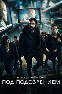 Под подозрением (1 сезон) 2 серия