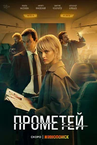 Прометей (1 сезон) 1 серия