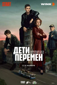Дети перемен (1 сезон) 2 серия