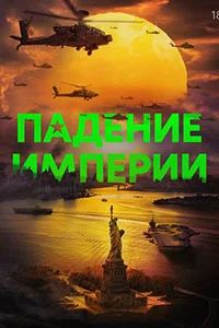 Падение империи (2024)