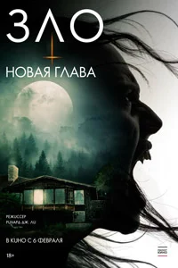 Зло: Новая глава (2025)