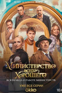 Министерство Всего Хорошего (1 сезон) 6 серия