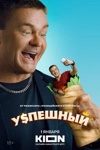 Успешный (1 сезон) 4 серия