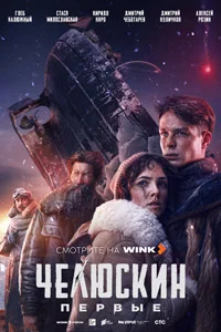 Челюскин. Первые (1 сезон) 3 серия