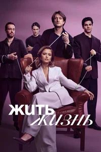 Жить жизнь (2 сезон)