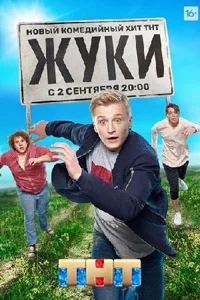 Жуки (1 сезон) 1 серия