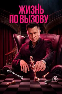 Жизнь по вызову (1 сезон) 2 серия