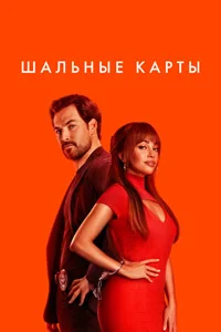 Шальные карты (1 сезон) 7 серия