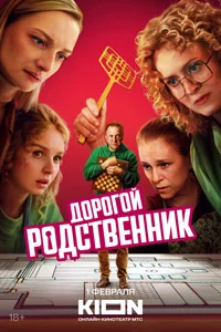 Дорогой родственник (1 сезон) 5 серия