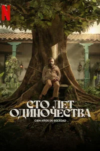 Сто лет одиночества (1 сезон) 5 серия