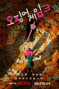 Игра в кальмара (2 сезон) 2 серия