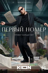 Первый номер (1 сезон) 1 серия