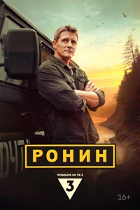 Ронин (1 сезон) 2 серия