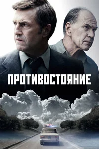 Противостояние (1 сезон) 3 серия