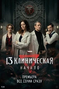 13 клиническая (1 сезон) 2 серия