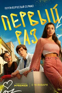 Первый раз (1 сезон) 2 серия