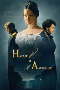 Натали и Александр (1 сезон) 9 серия