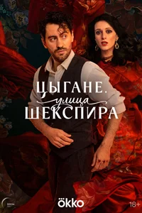 Цыгане. Улица Шекспира (1 сезон) 7 серия