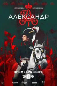 Александр I (1 сезон) 2 серия