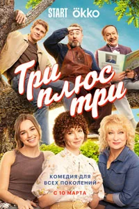 Три плюс три (1 сезон) 12 серия