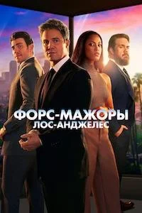 Форс-мажоры: Лос-Анджелес (1 сезон) 3 серия