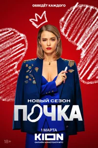 Почка (1 сезон) 1 серия