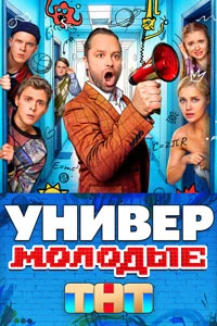Универ. Молодые (1 сезон) 3 серия