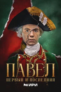 Павел. Первый и последний (1 сезон) 6 серия