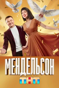 Мендельсон (1 сезон) 7 серия