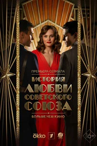 История любви Советского Союза (1 сезон) 3 серия