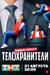 Телохранители (1 сезон) 1 серия