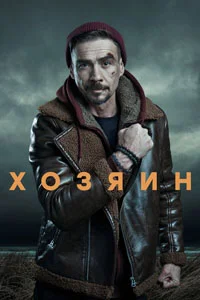 Хозяин (1 сезон) 2 серия