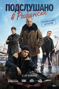 Подслушано в Рыбинске (1 сезон) 4 серия