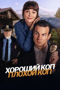Хороший коп, плохой коп (1 сезон) 1 серия
