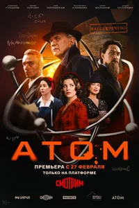 Атом (1 сезон) 3 серия