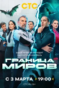 Граница миров (1 сезон) 5 серия