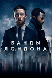 Банды Лондона (1 сезон) 9 серия