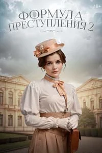 Формула преступления (1 сезон) 16 серия