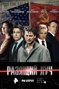 Разящий луч (1 сезон) 6 серия