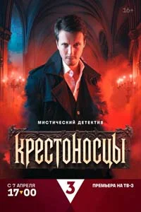 Крестоносцы (1 сезон) 5 серия