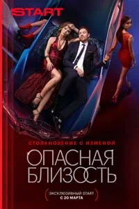 Опасная близость (1 сезон) 3 серия