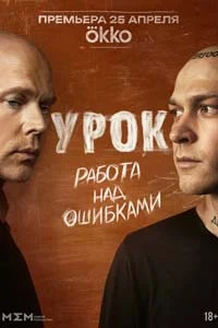 Урок (1 сезон) 2 серия