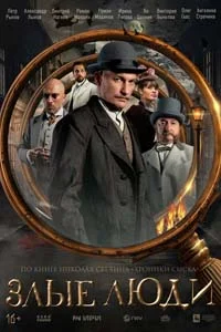 Злые люди (1 сезон) 3 серия