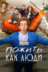 Пожить как люди (1 сезон) 7 серия