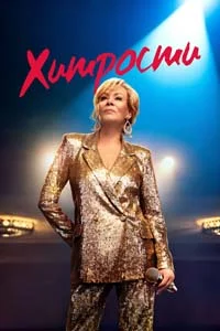 Хитрости (2 сезон)