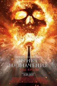 Пункт назначения: Кровные узы (2025)