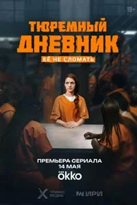 Тюремный дневник (1 сезон) 7 серия