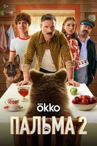 Пальма 2 (2025)