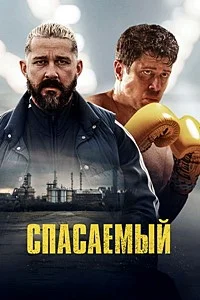 Спасаемый (2025)