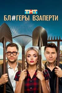 Блогеры взаперти (1 сезон) 9 серия